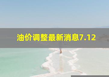 油价调整最新消息7.12