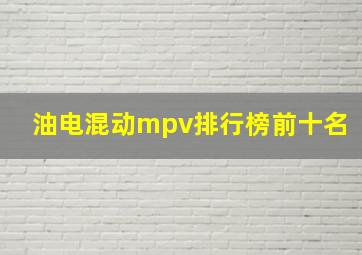 油电混动mpv排行榜前十名