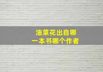 油菜花出自哪一本书哪个作者