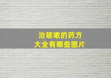 治咳嗽的药方大全有哪些图片