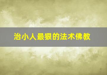 治小人最狠的法术佛教