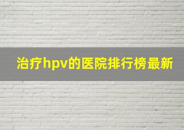 治疗hpv的医院排行榜最新