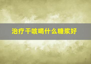 治疗干咳喝什么糖浆好