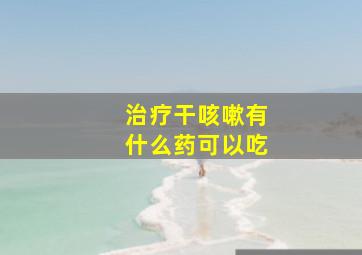 治疗干咳嗽有什么药可以吃