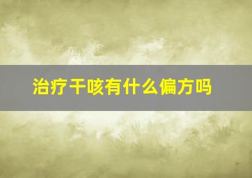 治疗干咳有什么偏方吗