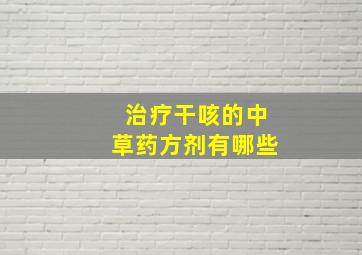 治疗干咳的中草药方剂有哪些