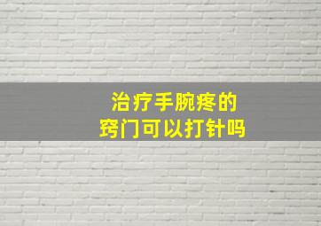 治疗手腕疼的窍门可以打针吗