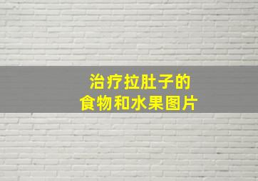 治疗拉肚子的食物和水果图片