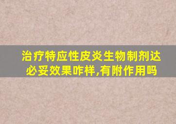 治疗特应性皮炎生物制剂达必妥效果咋样,有附作用吗