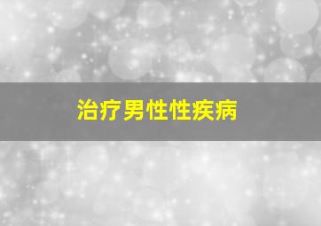 治疗男性性疾病