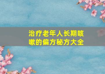 治疗老年人长期咳嗽的偏方秘方大全