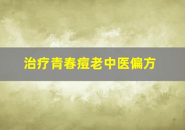 治疗青春痘老中医偏方