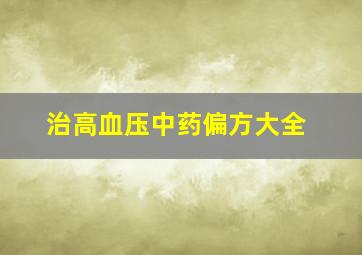 治高血压中药偏方大全