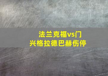 法兰克福vs门兴格拉德巴赫伤停