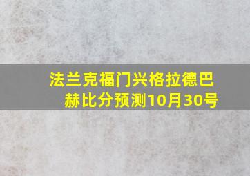 法兰克福门兴格拉德巴赫比分预测10月30号