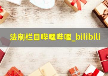 法制栏目哔哩哔哩_bilibili