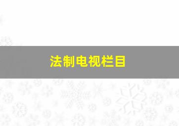 法制电视栏目