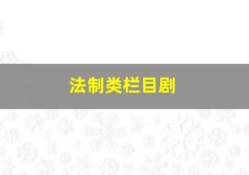 法制类栏目剧