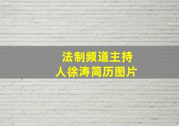 法制频道主持人徐涛简历图片