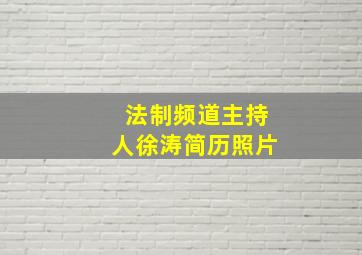 法制频道主持人徐涛简历照片