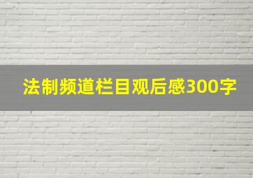 法制频道栏目观后感300字