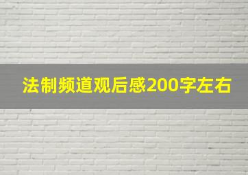 法制频道观后感200字左右