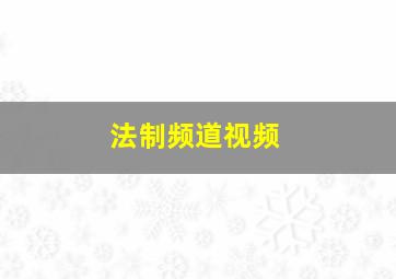 法制频道视频