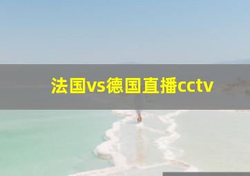 法国vs德国直播cctv