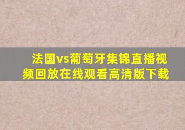 法国vs葡萄牙集锦直播视频回放在线观看高清版下载