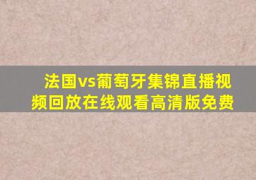 法国vs葡萄牙集锦直播视频回放在线观看高清版免费