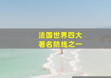 法国世界四大著名防线之一