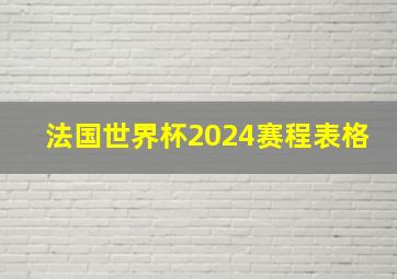 法国世界杯2024赛程表格