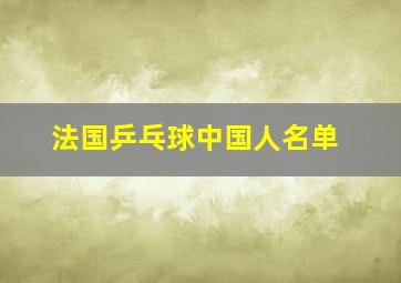 法国乒乓球中国人名单