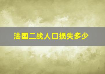 法国二战人口损失多少