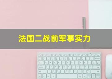 法国二战前军事实力