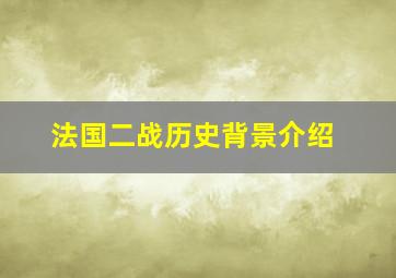 法国二战历史背景介绍