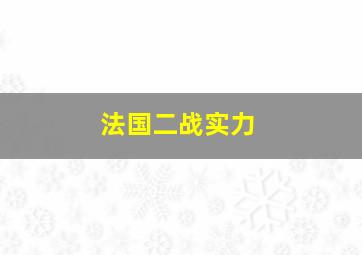 法国二战实力