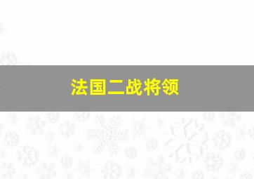 法国二战将领