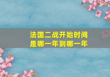 法国二战开始时间是哪一年到哪一年