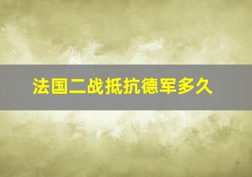 法国二战抵抗德军多久