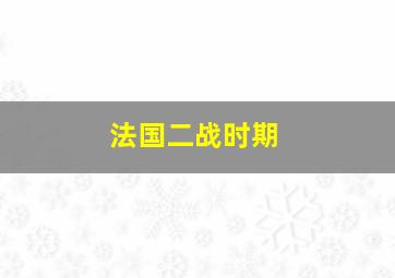 法国二战时期