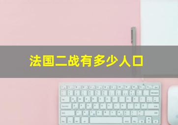 法国二战有多少人口