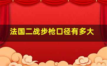 法国二战步枪口径有多大