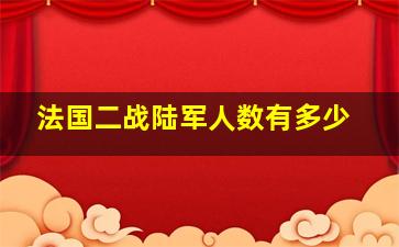 法国二战陆军人数有多少