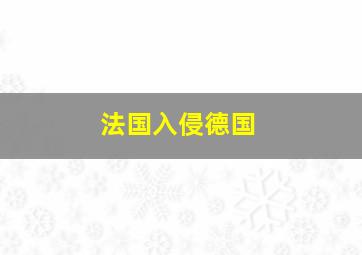 法国入侵德国