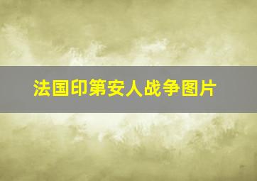 法国印第安人战争图片