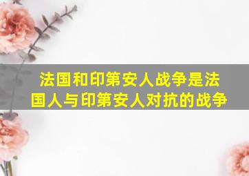 法国和印第安人战争是法国人与印第安人对抗的战争