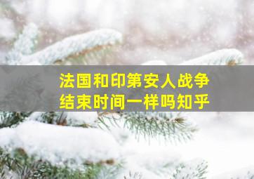 法国和印第安人战争结束时间一样吗知乎