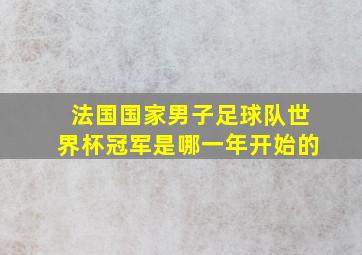 法国国家男子足球队世界杯冠军是哪一年开始的