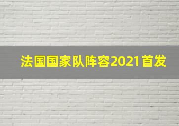 法国国家队阵容2021首发